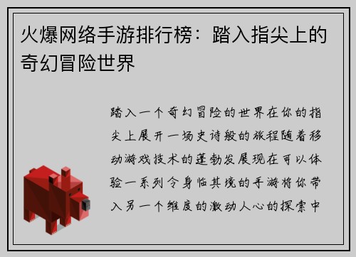 火爆网络手游排行榜：踏入指尖上的奇幻冒险世界