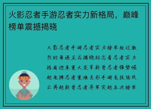 火影忍者手游忍者实力新格局，巅峰榜单震撼揭晓