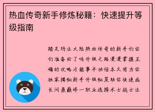 热血传奇新手修炼秘籍：快速提升等级指南
