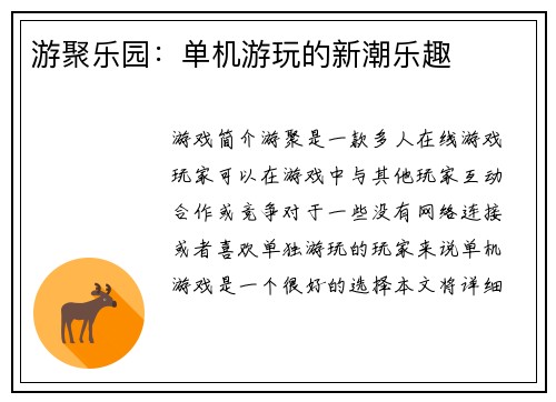 游聚乐园：单机游玩的新潮乐趣