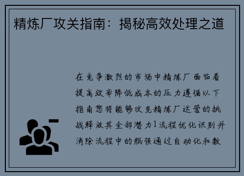 精炼厂攻关指南：揭秘高效处理之道