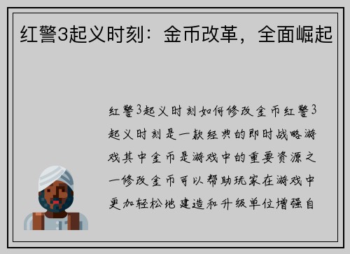 红警3起义时刻：金币改革，全面崛起