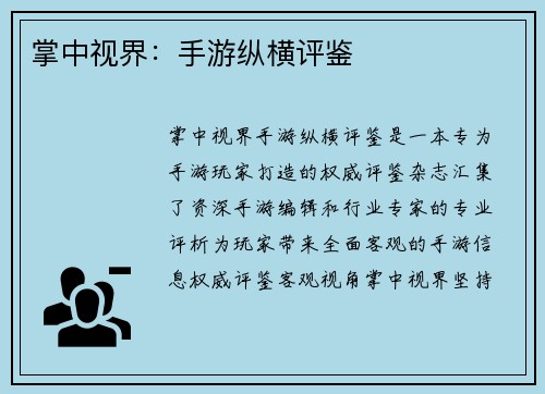 掌中视界：手游纵横评鉴