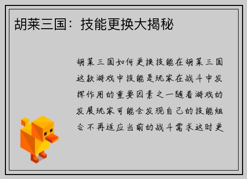 胡莱三国：技能更换大揭秘