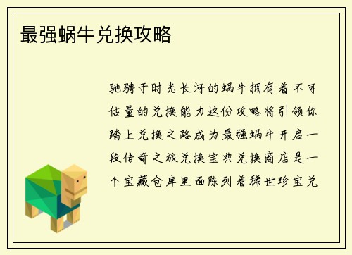 最强蜗牛兑换攻略