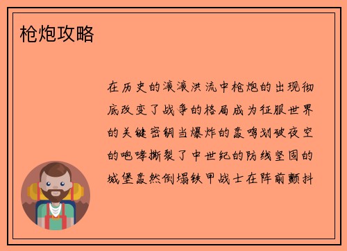 枪炮攻略