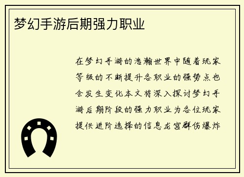 梦幻手游后期强力职业