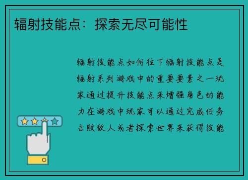 辐射技能点：探索无尽可能性