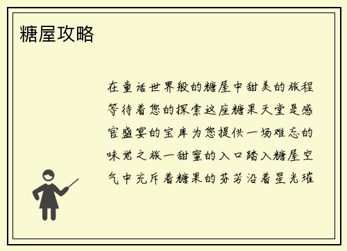 糖屋攻略