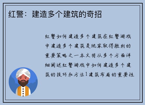 红警：建造多个建筑的奇招