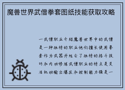 魔兽世界武僧拳套图纸技能获取攻略