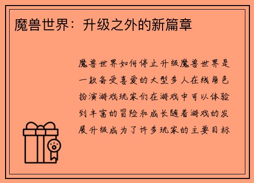 魔兽世界：升级之外的新篇章