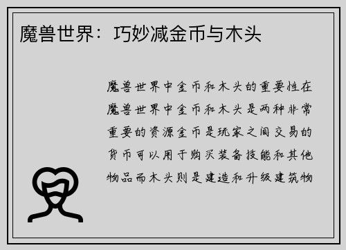 魔兽世界：巧妙减金币与木头