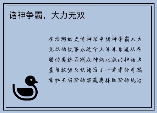 诸神争霸，大力无双