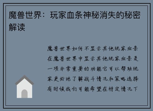 魔兽世界：玩家血条神秘消失的秘密解读
