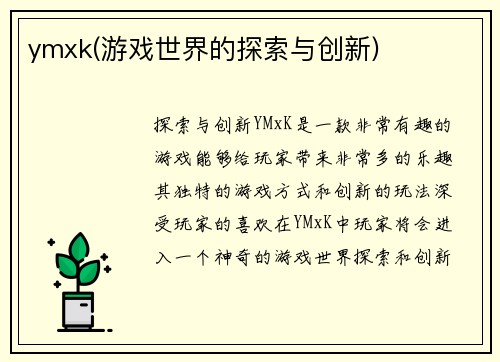 ymxk(游戏世界的探索与创新)