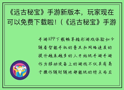 《远古秘宝》手游新版本，玩家现在可以免费下载啦！(《远古秘宝》手游新版本重磅上线，全新玩法等你来体验！)