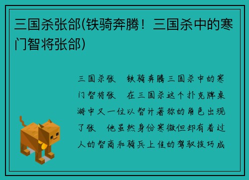 三国杀张郃(铁骑奔腾！三国杀中的寒门智将张郃)