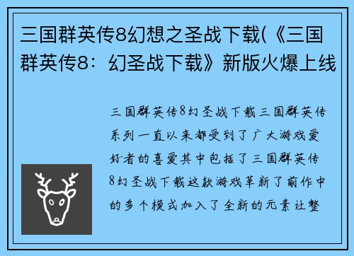 三国群英传8幻想之圣战下载(《三国群英传8：幻圣战下载》新版火爆上线！)
