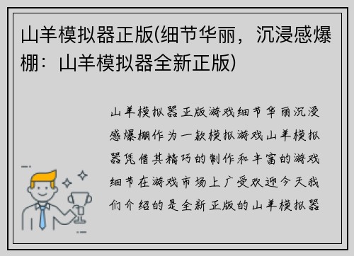 山羊模拟器正版(细节华丽，沉浸感爆棚：山羊模拟器全新正版)