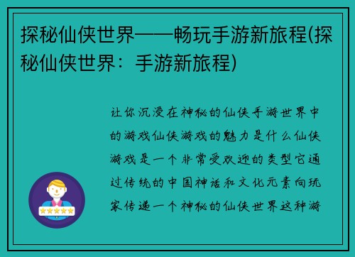 探秘仙侠世界——畅玩手游新旅程(探秘仙侠世界：手游新旅程)
