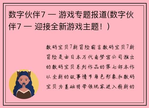 数字伙伴7 — 游戏专题报道(数字伙伴7 — 迎接全新游戏主题！)